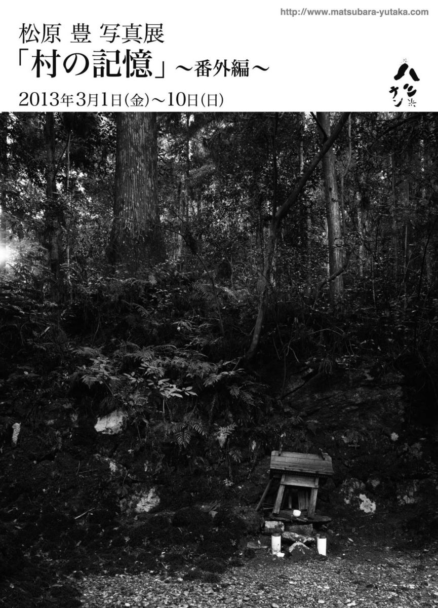 写真展「村の記憶」番外編