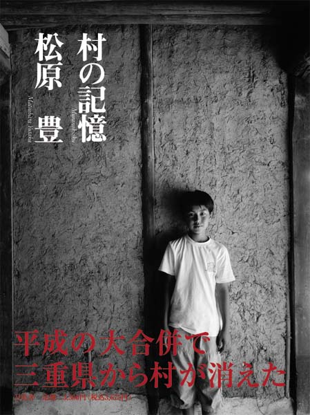 写真集「村の記憶」/ 松原豊著 / 2011年月兎舎刊