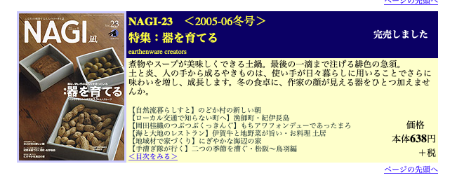 NAGI23号器を育てる