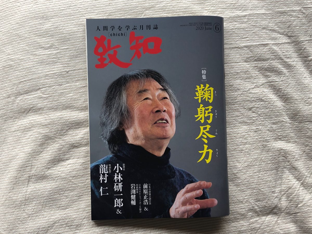 2020.05.03「致知」」6月号松原豊撮影参加