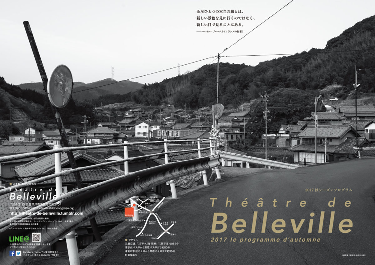 2017秋Théâtre de Bellevilleパンフレット表紙
