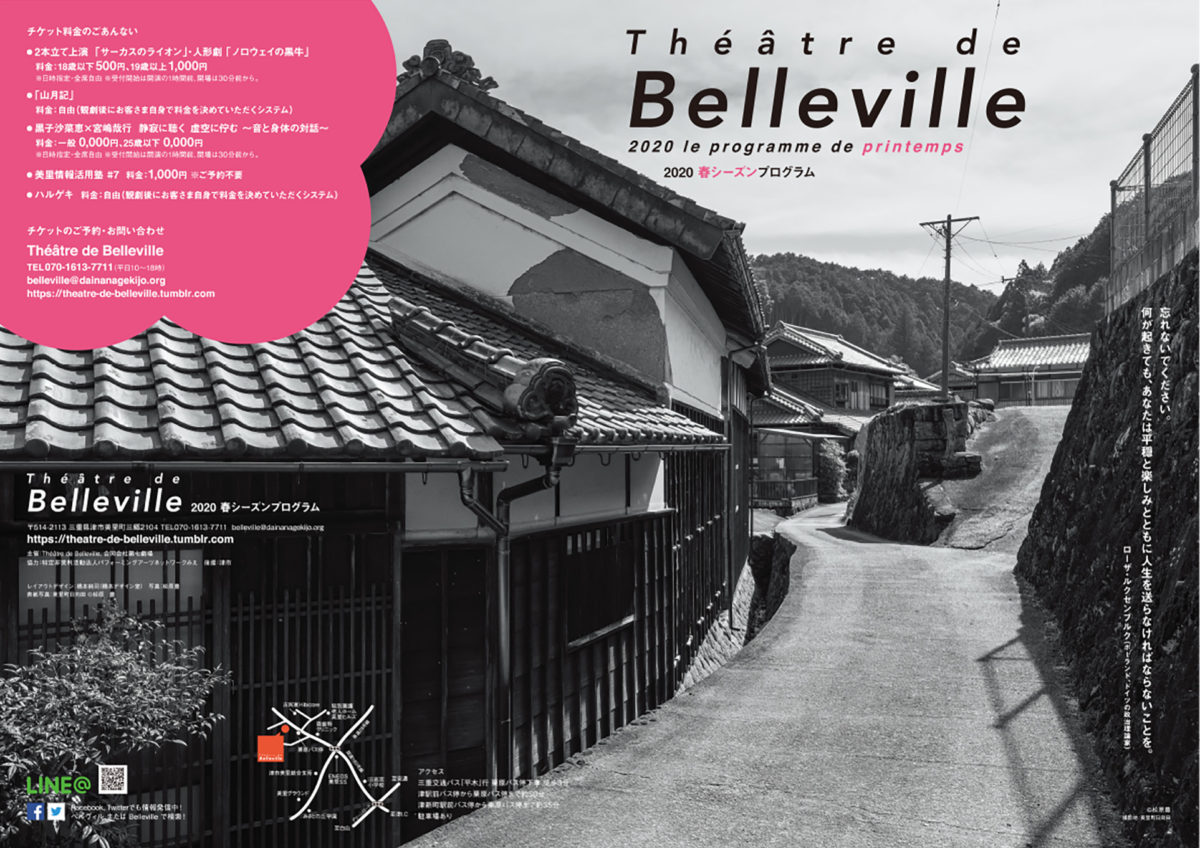 2020春Théâtre de Bellevilleパンフレット表紙