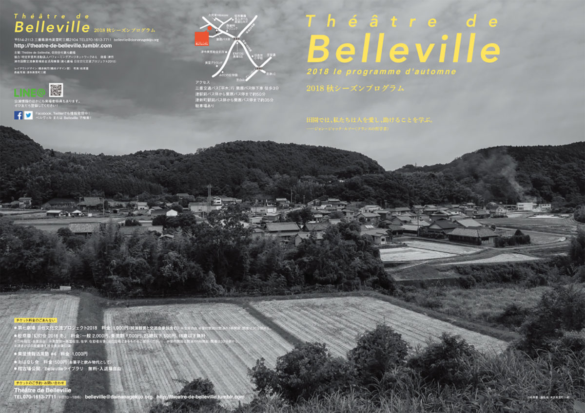 2018秋Théâtre de Bellevilleパンフレット表紙