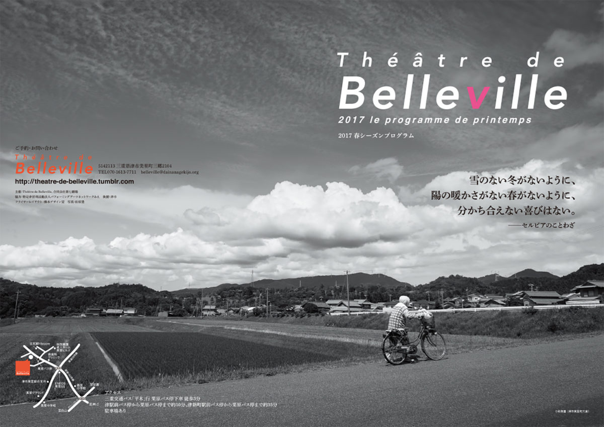 2017春Théâtre de Bellevilleパンフレット表紙